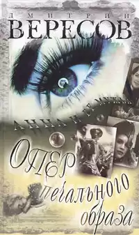 Вересов Дмитрий - Опер печального образа HubKnigi — Аудиокниги Онлайн | Классика, Детективы, Поэзия и Более