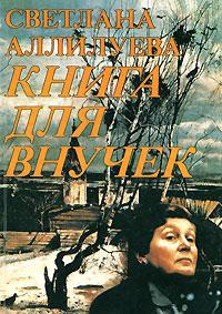 Аллилуева Светлана - Книга для внучек HubKnigi — Аудиокниги Онлайн | Классика, Детективы, Поэзия и Более