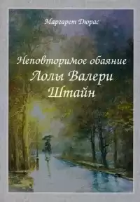 Дюрас Маргерит - Неповторимое обаяние Лолы Валери Штайн HubKnigi — Аудиокниги Онлайн | Классика, Детективы, Поэзия и Более