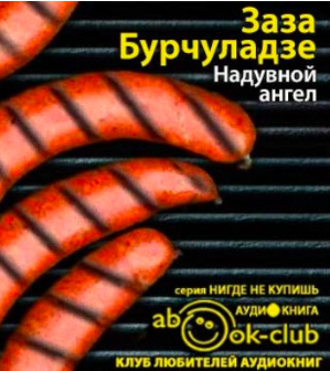 Бурчуладзе Заза - Надувной ангел HubKnigi — Аудиокниги Онлайн | Классика, Детективы, Поэзия и Более