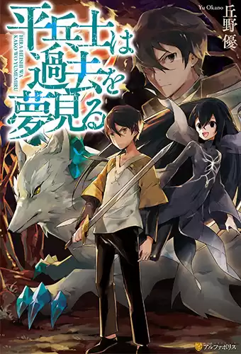 Окано Ю - Грёзы обычного солдата о былом HubKnigi — Аудиокниги Онлайн | Классика, Детективы, Поэзия и Более