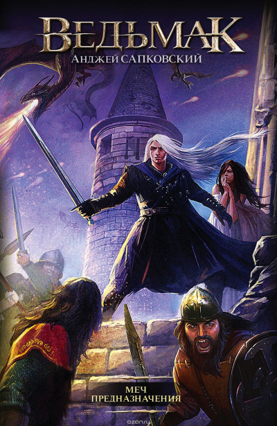 Сапковский Анджей - Меч Предназначения HubKnigi — Аудиокниги Онлайн | Классика, Детективы, Поэзия и Более