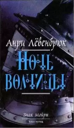 Левенбрюк Анри - Ночь волчицы HubKnigi — Аудиокниги Онлайн | Классика, Детективы, Поэзия и Более