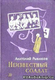 Рыбаков Анатолий - Неизвестный солдат HubKnigi — Аудиокниги Онлайн | Классика, Детективы, Поэзия и Более