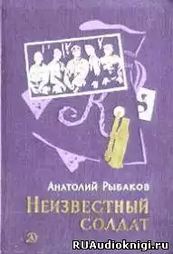 Рыбаков Анатолий - Неизвестный солдат HubKnigi — Аудиокниги Онлайн | Классика, Детективы, Поэзия и Более