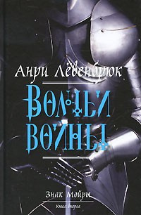 Левенбрюк Анри - Волчьи войны HubKnigi — Аудиокниги Онлайн | Классика, Детективы, Поэзия и Более