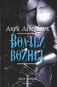 Левенбрюк Анри - Волчьи войны HubKnigi — Аудиокниги Онлайн | Классика, Детективы, Поэзия и Более