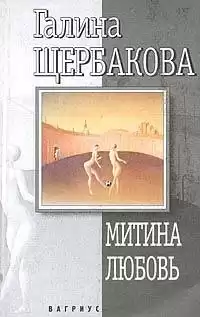 Щербакова Галина - Митина любовь HubKnigi — Аудиокниги Онлайн | Классика, Детективы, Поэзия и Более