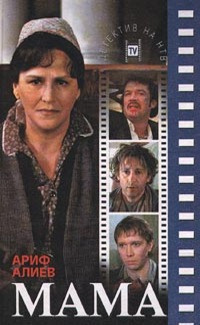 Алиев Ариф - Мама HubKnigi — Аудиокниги Онлайн | Классика, Детективы, Поэзия и Более