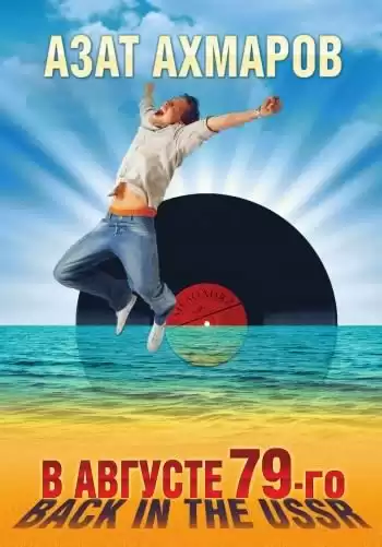 Ахмаров Азат - В августе 79-го, или Back in the USSR HubKnigi — Аудиокниги Онлайн | Классика, Детективы, Поэзия и Более