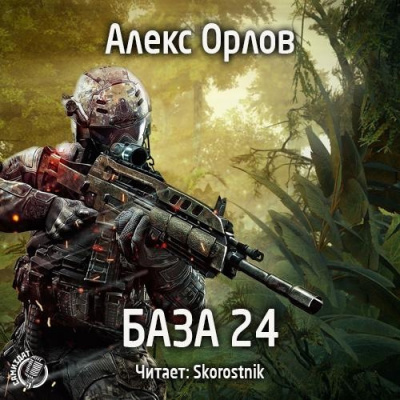 Орлов Алекс - База 24 HubKnigi — Аудиокниги Онлайн | Классика, Детективы, Поэзия и Более