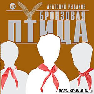 Рыбаков Анатолий - Бронзовая птица HubKnigi — Аудиокниги Онлайн | Классика, Детективы, Поэзия и Более