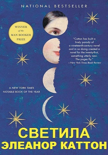 Каттон Элеанор - Светила HubKnigi — Аудиокниги Онлайн | Классика, Детективы, Поэзия и Более