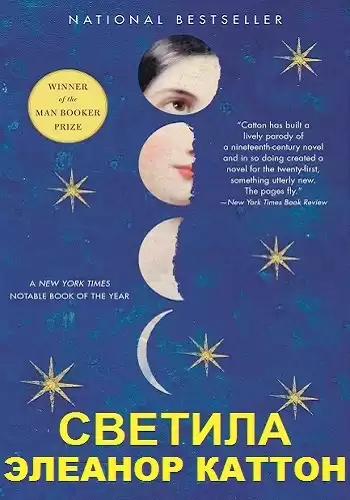 Каттон Элеанор - Светила HubKnigi — Аудиокниги Онлайн | Классика, Детективы, Поэзия и Более