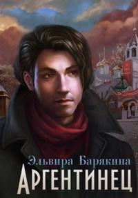 Барякина Эльвира - Аргентинец HubKnigi — Аудиокниги Онлайн | Классика, Детективы, Поэзия и Более