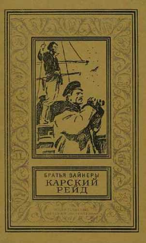 Вайнеры Аркадий и Георгий - Карский рейд HubKnigi — Аудиокниги Онлайн | Классика, Детективы, Поэзия и Более
