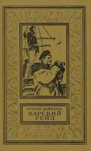 Вайнеры Аркадий и Георгий - Карский рейд HubKnigi — Аудиокниги Онлайн | Классика, Детективы, Поэзия и Более