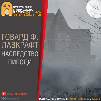 Лавкрафт Говард - Наследство Пибоди HubKnigi — Аудиокниги Онлайн | Классика, Детективы, Поэзия и Более