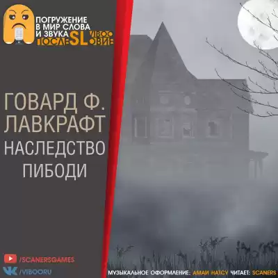 Лавкрафт Говард - Наследство Пибоди HubKnigi — Аудиокниги Онлайн | Классика, Детективы, Поэзия и Более