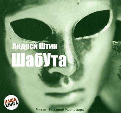 Штин Андрей - Шабута HubKnigi — Аудиокниги Онлайн | Классика, Детективы, Поэзия и Более