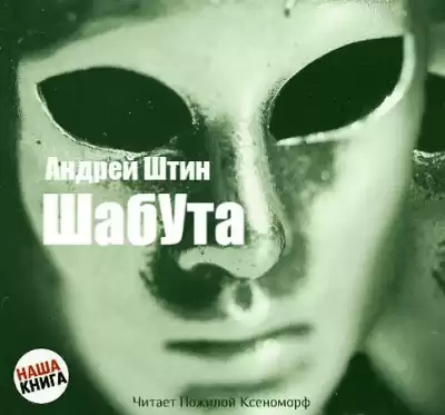 Штин Андрей - Шабута HubKnigi — Аудиокниги Онлайн | Классика, Детективы, Поэзия и Более