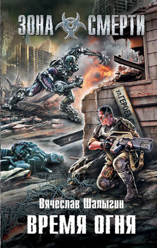 Шалыгин Вячеслав - Зона Смерти. Время Огня HubKnigi — Аудиокниги Онлайн | Классика, Детективы, Поэзия и Более