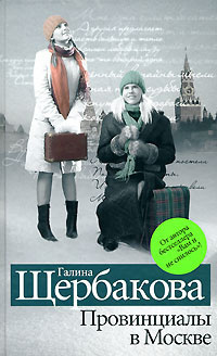 Щербакова Галина - Провинциалы в Москве HubKnigi — Аудиокниги Онлайн | Классика, Детективы, Поэзия и Более