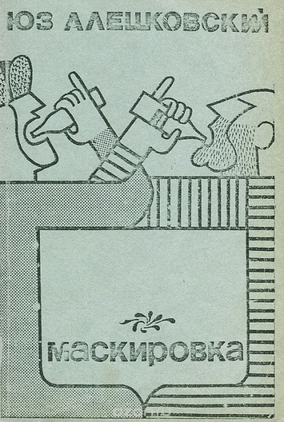 Алешковский Юз - Маскировка HubKnigi — Аудиокниги Онлайн | Классика, Детективы, Поэзия и Более