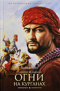 Ян Василий - Огни на курганах HubKnigi — Аудиокниги Онлайн | Классика, Детективы, Поэзия и Более