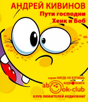 Кивинов Андрей - Пути господни. Хенк и Боб HubKnigi — Аудиокниги Онлайн | Классика, Детективы, Поэзия и Более