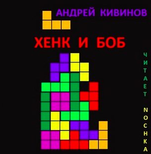 Кивинов Андрей - Пути господни. Хенк и Боб HubKnigi — Аудиокниги Онлайн | Классика, Детективы, Поэзия и Более