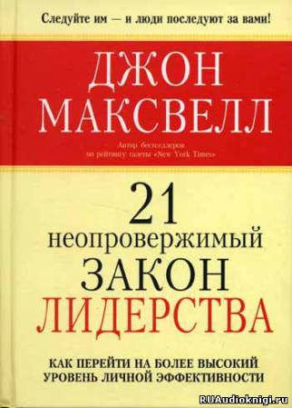 Максвелл Джон - 21 неопровержимый закон лидерства HubKnigi — Аудиокниги Онлайн | Классика, Детективы, Поэзия и Более