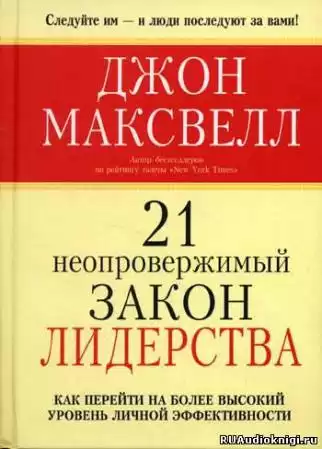 Максвелл Джон - 21 неопровержимый закон лидерства HubKnigi — Аудиокниги Онлайн | Классика, Детективы, Поэзия и Более