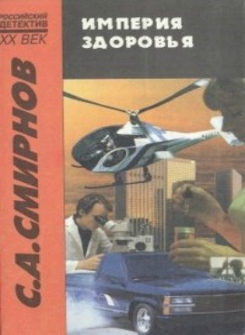 Смирнов Сергей - Империя Здоровья HubKnigi — Аудиокниги Онлайн | Классика, Детективы, Поэзия и Более