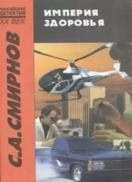 Смирнов Сергей - Империя Здоровья HubKnigi — Аудиокниги Онлайн | Классика, Детективы, Поэзия и Более
