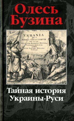 Бузина Олесь - Тайная история Украины-Руси HubKnigi — Аудиокниги Онлайн | Классика, Детективы, Поэзия и Более