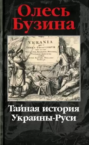 Бузина Олесь - Тайная история Украины-Руси HubKnigi — Аудиокниги Онлайн | Классика, Детективы, Поэзия и Более