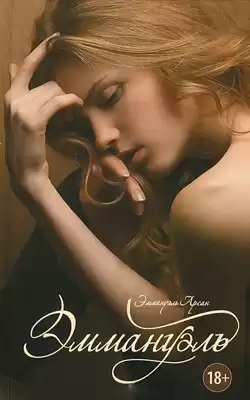 Эммануэль Арсан - Эммануэль HubKnigi — Аудиокниги Онлайн | Классика, Детективы, Поэзия и Более