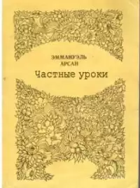 Эммануэль Арсан - Частные уроки HubKnigi — Аудиокниги Онлайн | Классика, Детективы, Поэзия и Более
