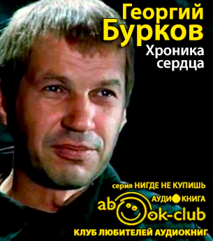 Бурков Георгий - Хроника сердца HubKnigi — Аудиокниги Онлайн | Классика, Детективы, Поэзия и Более