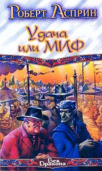 Асприн Роберт - Удача или МИФ HubKnigi — Аудиокниги Онлайн | Классика, Детективы, Поэзия и Более