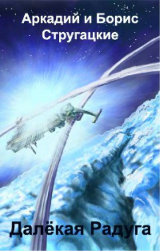 Стругацкие Аркадий и Борис - Далекая Радуга HubKnigi — Аудиокниги Онлайн | Классика, Детективы, Поэзия и Более