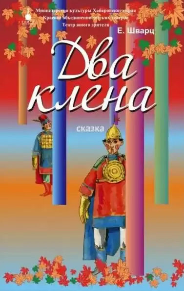 Шварц Евгений - Два клёна HubKnigi — Аудиокниги Онлайн | Классика, Детективы, Поэзия и Более