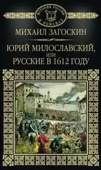 Загоскин Михаил - Юрий Милославский, или Русские в 1612 году HubKnigi — Аудиокниги Онлайн | Классика, Детективы, Поэзия и Более