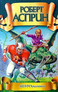 Асприн Роберт - МИФоуказания HubKnigi — Аудиокниги Онлайн | Классика, Детективы, Поэзия и Более