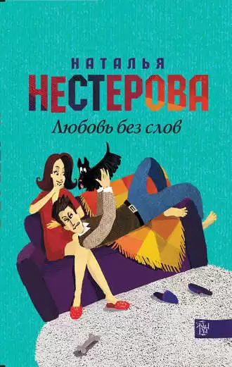 Нестерова Наталья - Любовь без слов HubKnigi — Аудиокниги Онлайн | Классика, Детективы, Поэзия и Более