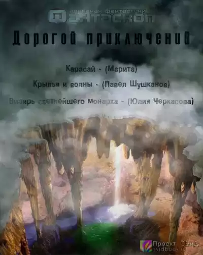 Дорогой приключений. Сборник рассказов HubKnigi — Аудиокниги Онлайн | Классика, Детективы, Поэзия и Более
