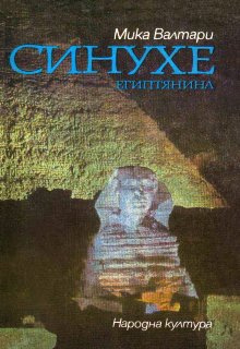 Валтари Мика - Синухе, египтянин HubKnigi — Аудиокниги Онлайн | Классика, Детективы, Поэзия и Более