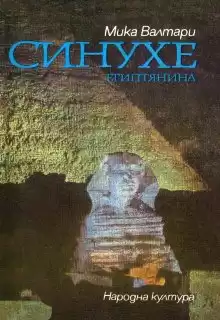 Валтари Мика - Синухе, египтянин HubKnigi — Аудиокниги Онлайн | Классика, Детективы, Поэзия и Более