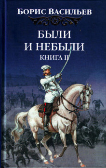 Васильев Борис - Были и небыли. Переправа HubKnigi — Аудиокниги Онлайн | Классика, Детективы, Поэзия и Более